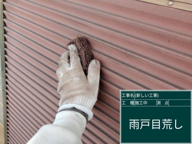雨戸ケレン