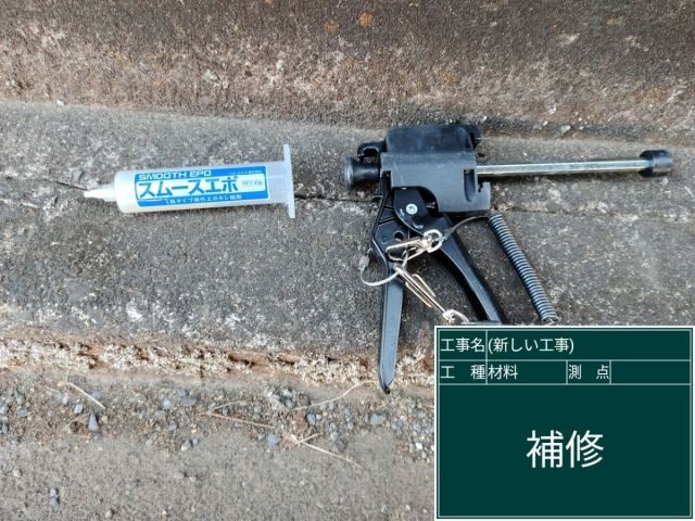 スムースエポ　ひび割れ補修