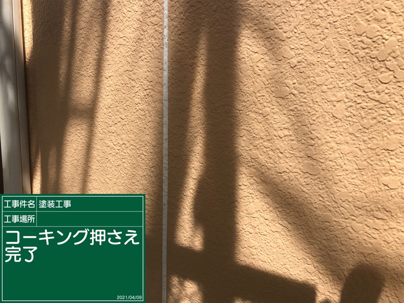 コーキング補修完了