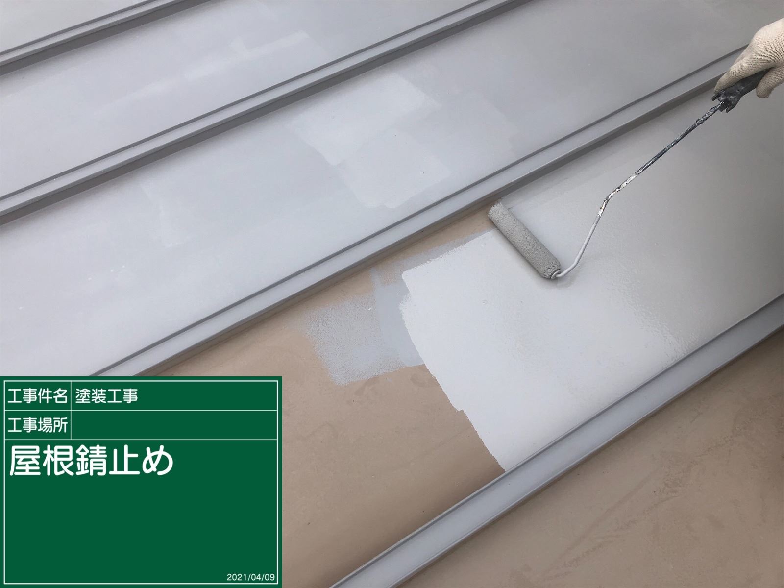 折板屋根錆止め下塗り