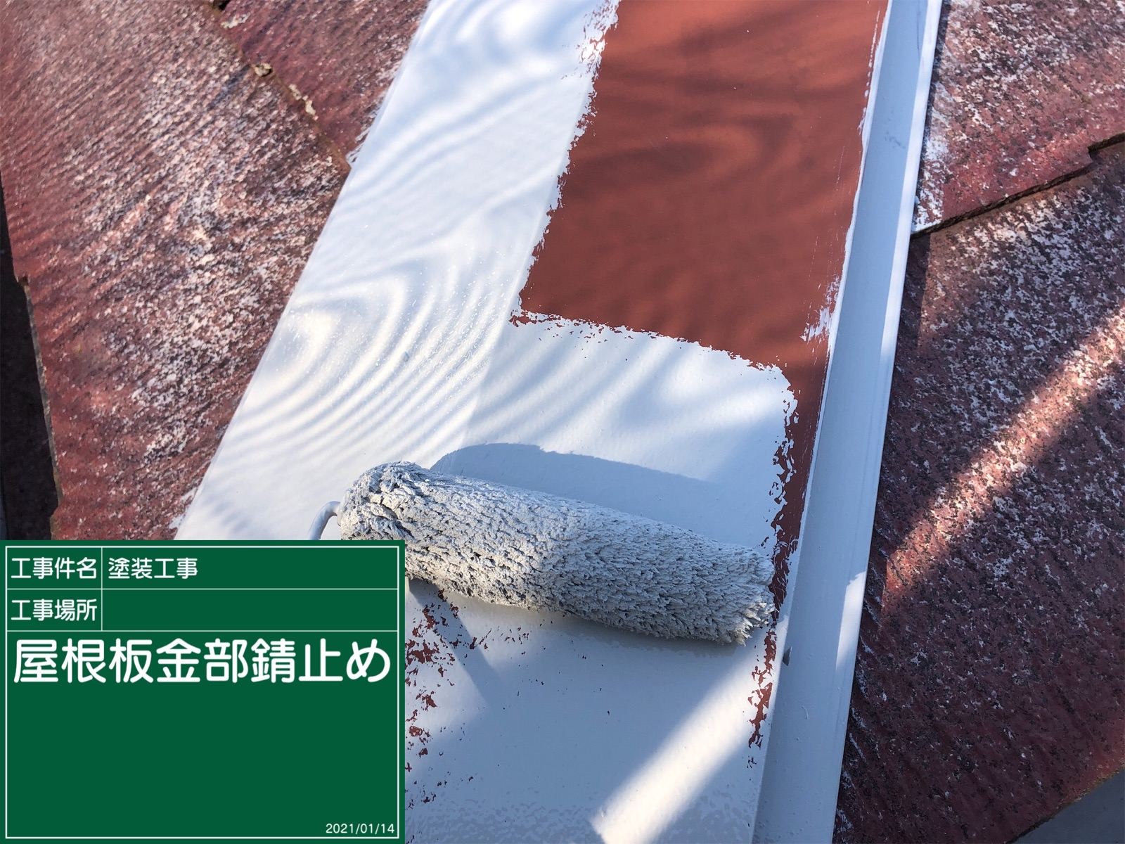 棟板金下塗り