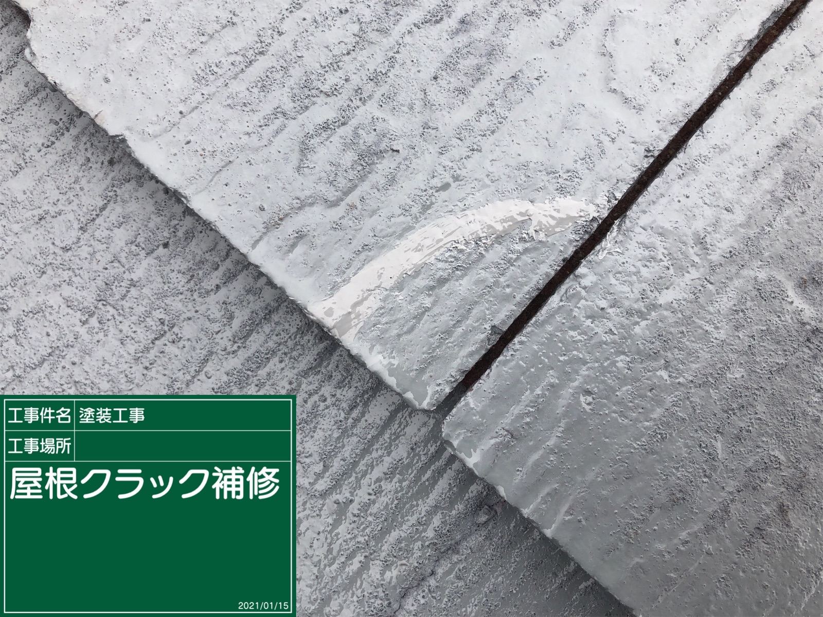 ひび割れ補修