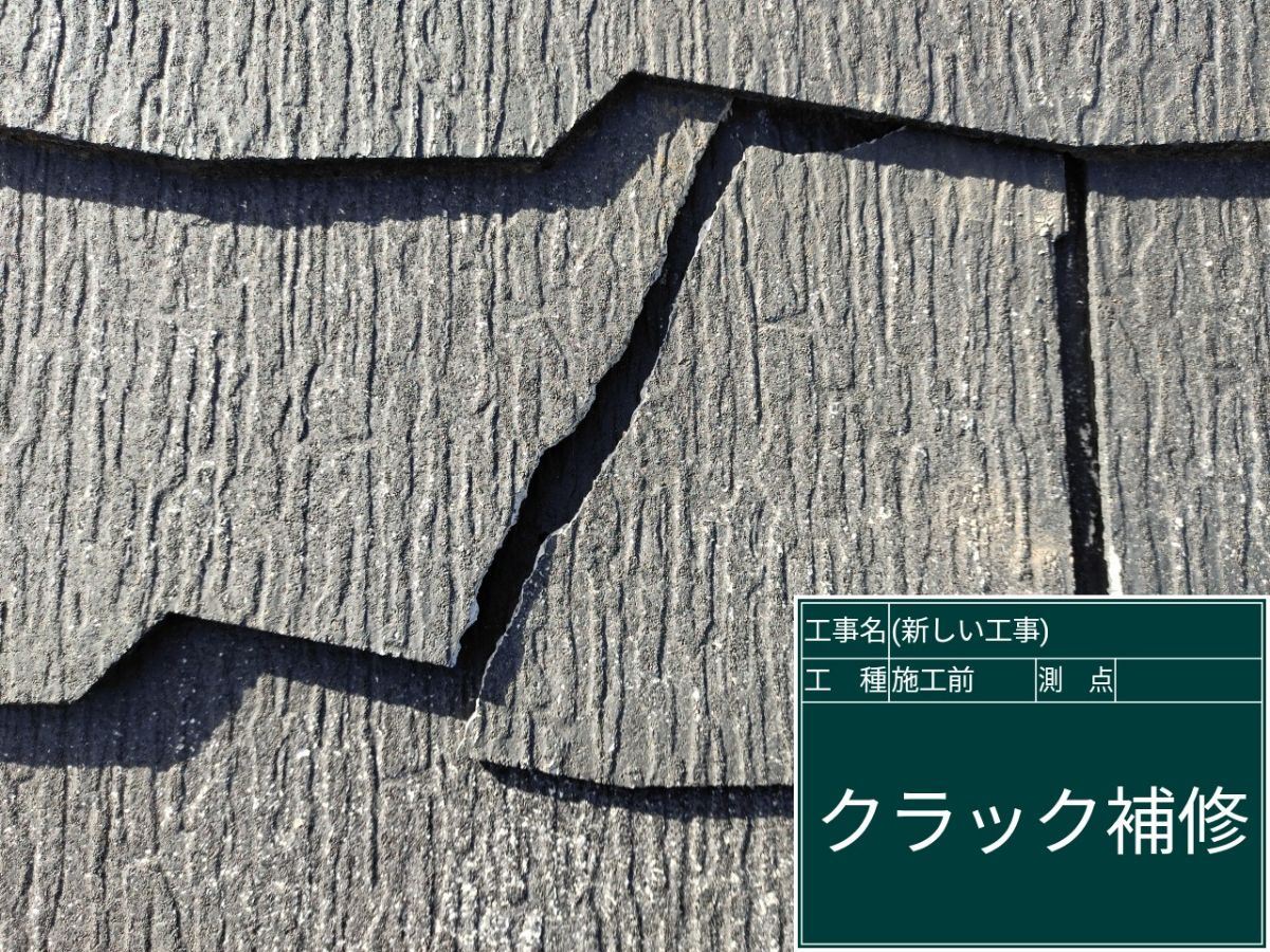 コロニアル屋根のひび割れ