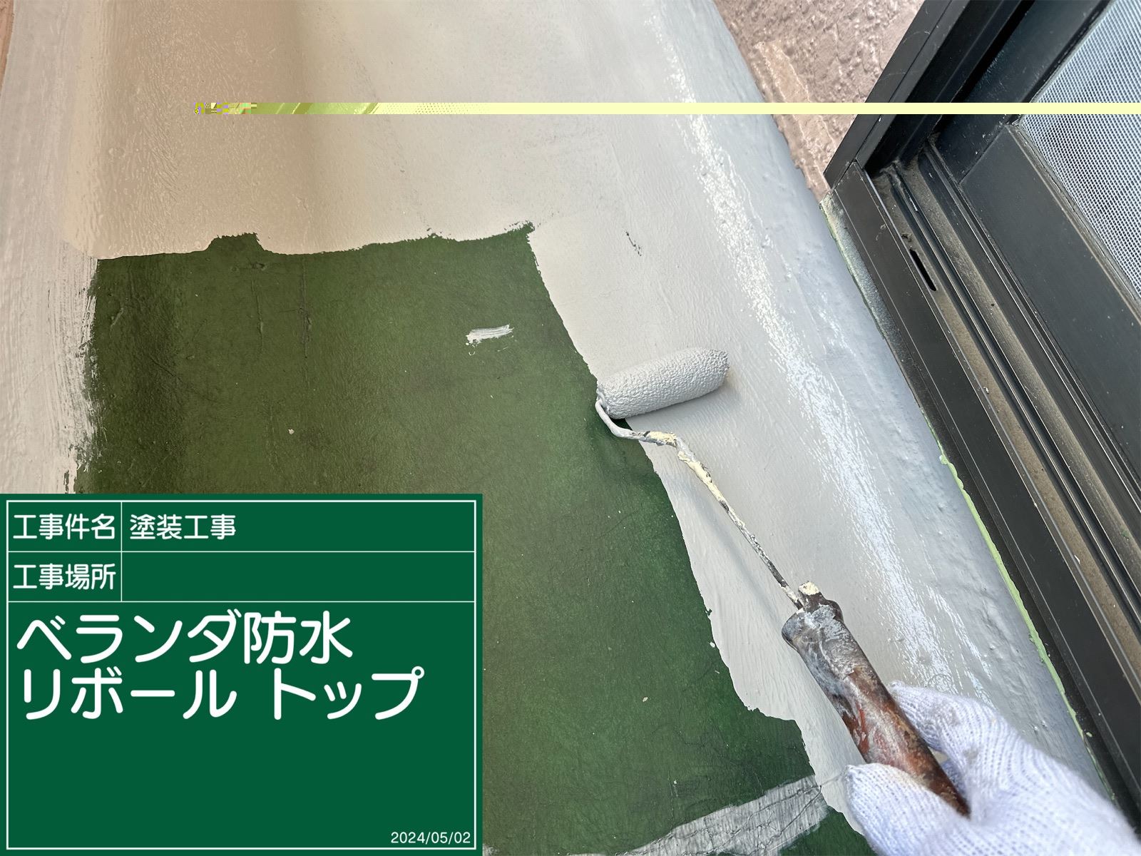 石岡市塗装
