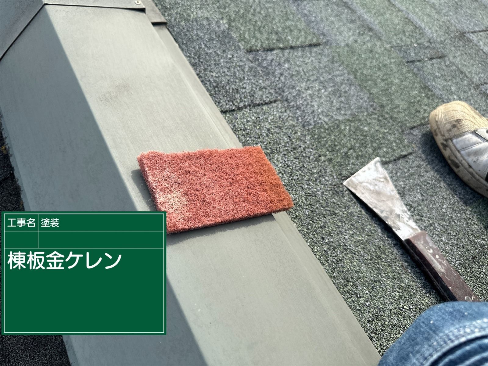 棟板金ケレン作業