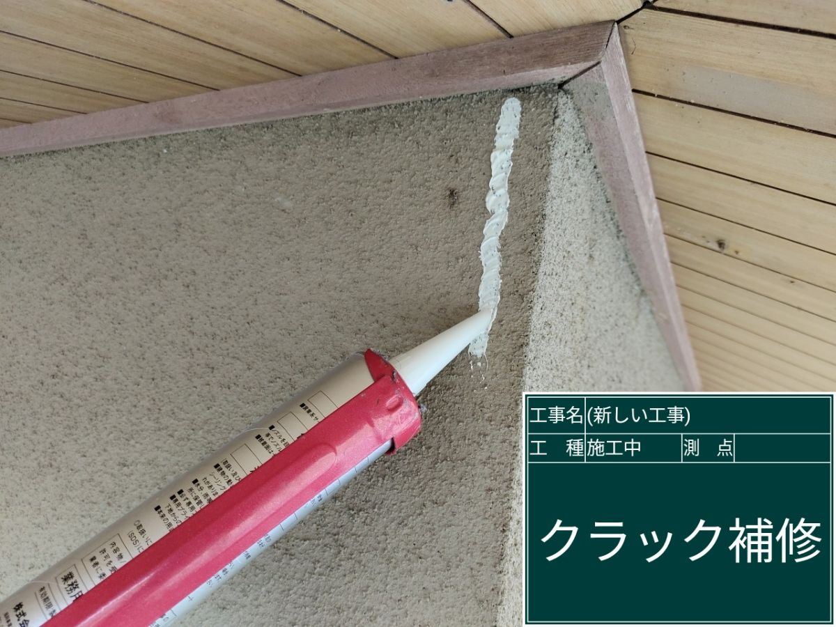 クラック補修