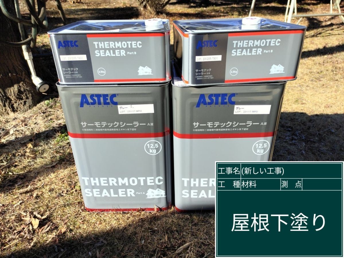 下塗り塗料サーモテックシーラー