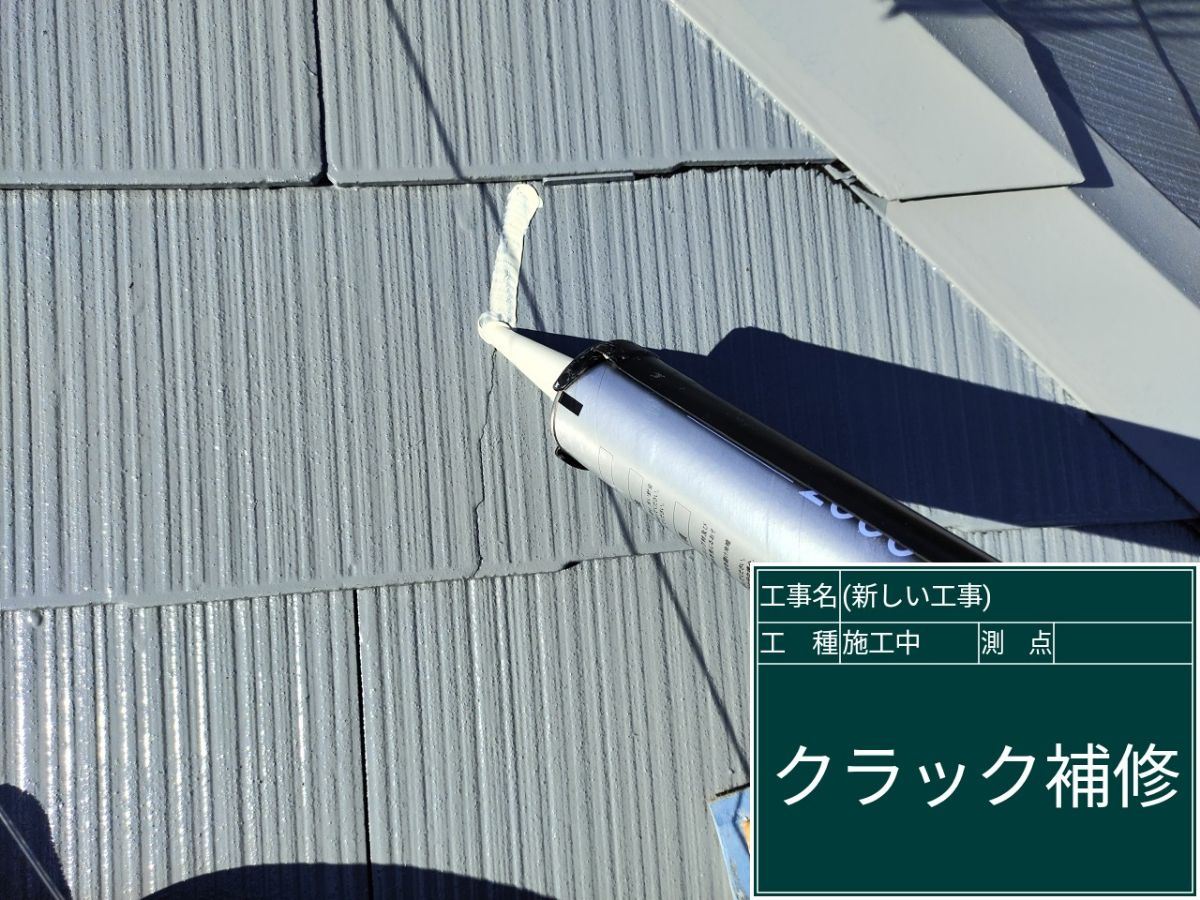 クラック補修