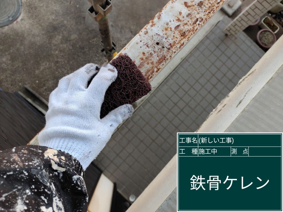 鉄骨ケレン