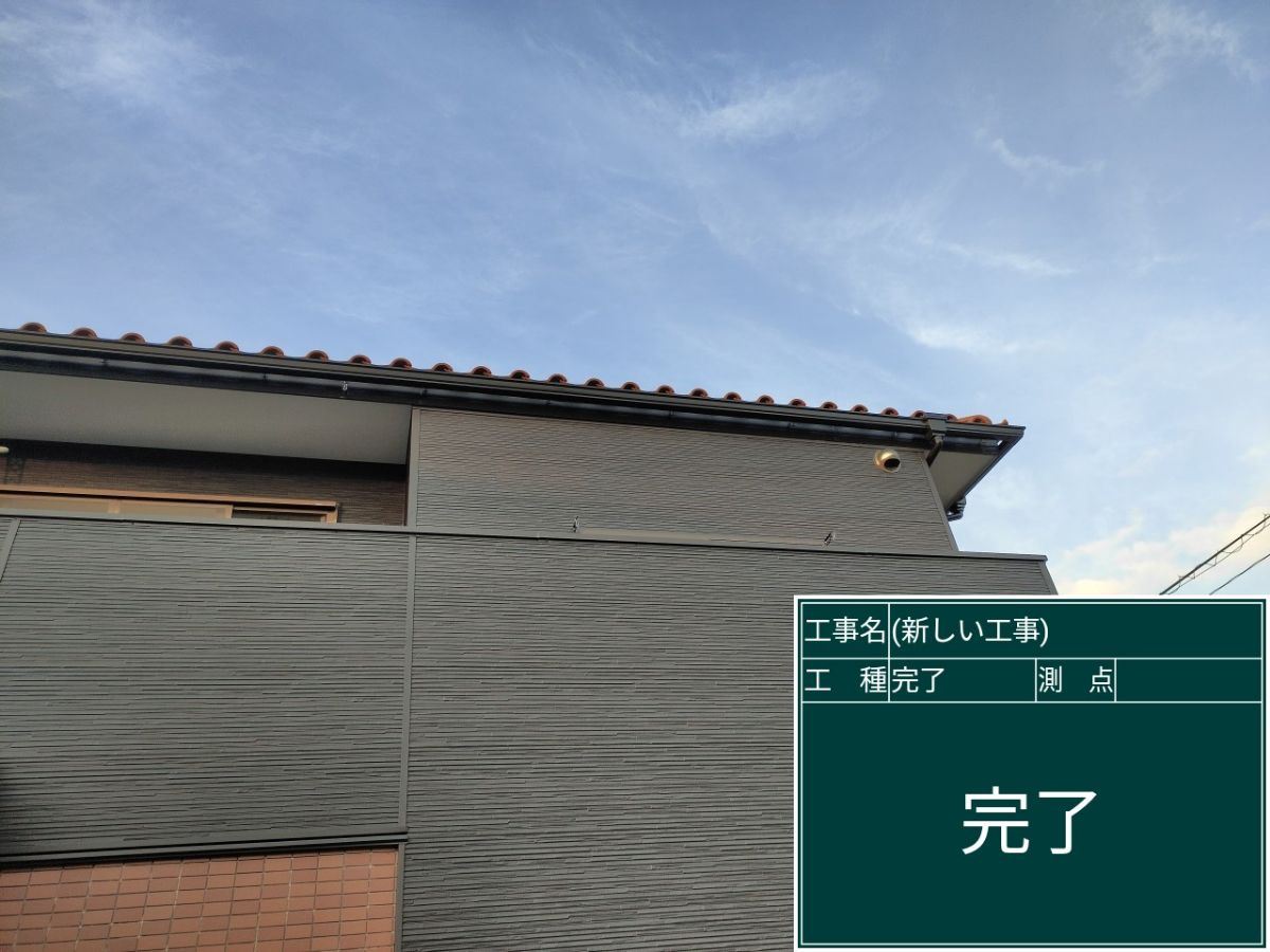工事完了