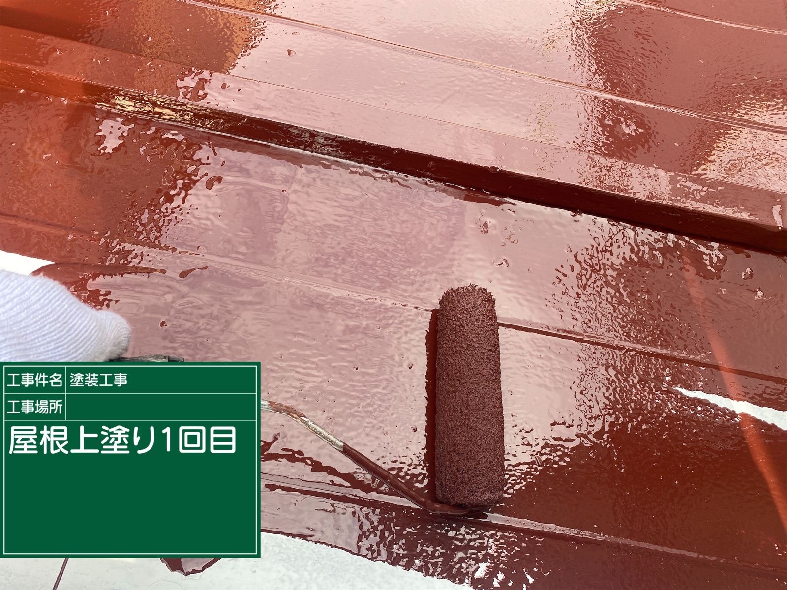 トタン屋根　中塗り
