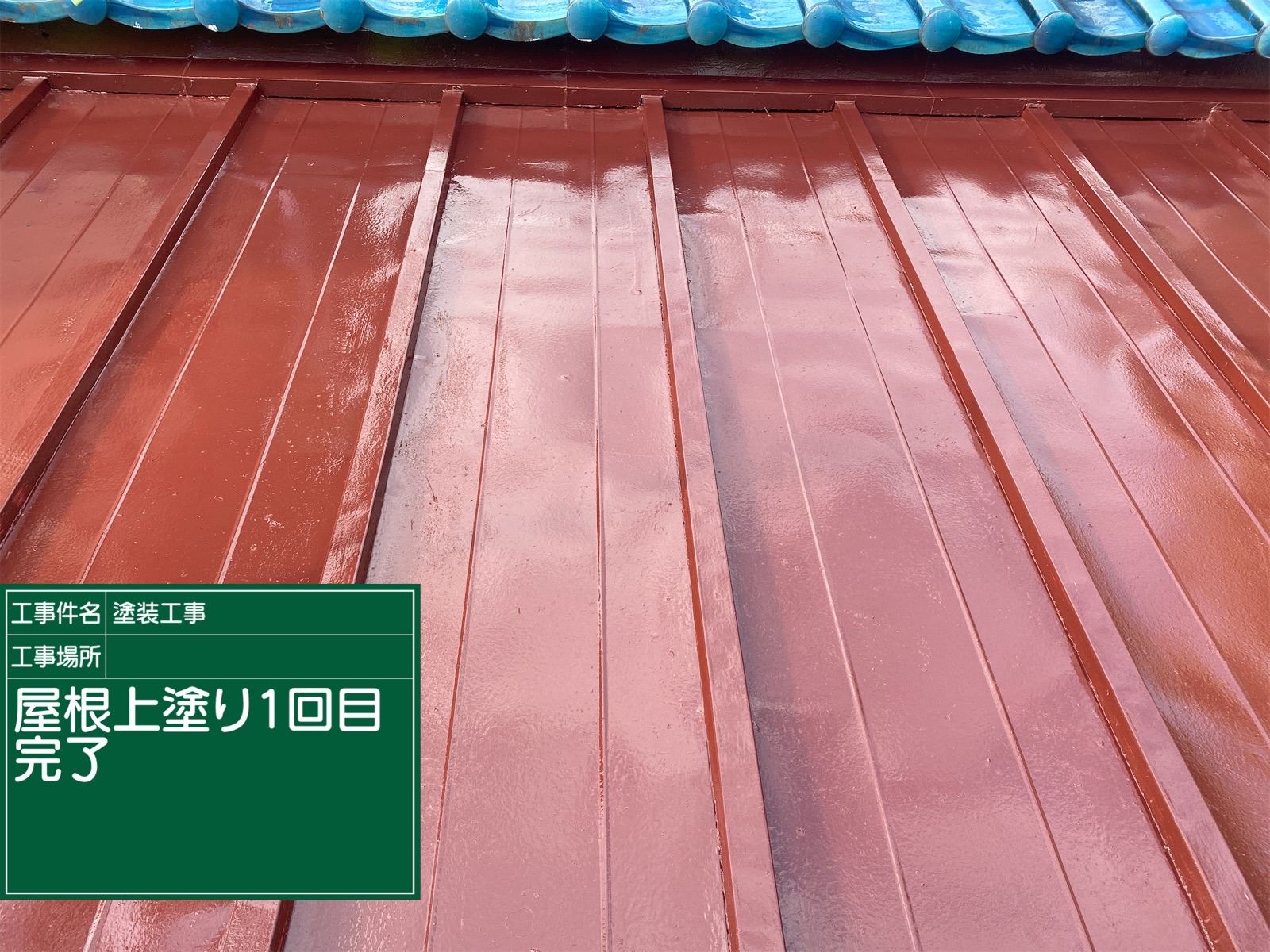 トタン屋根　中塗り　完了後