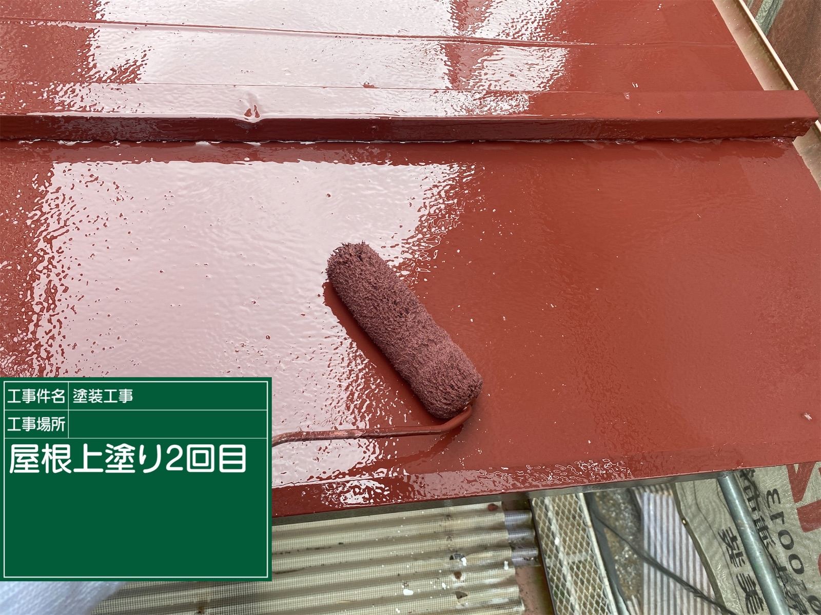 トタン屋根　上塗り