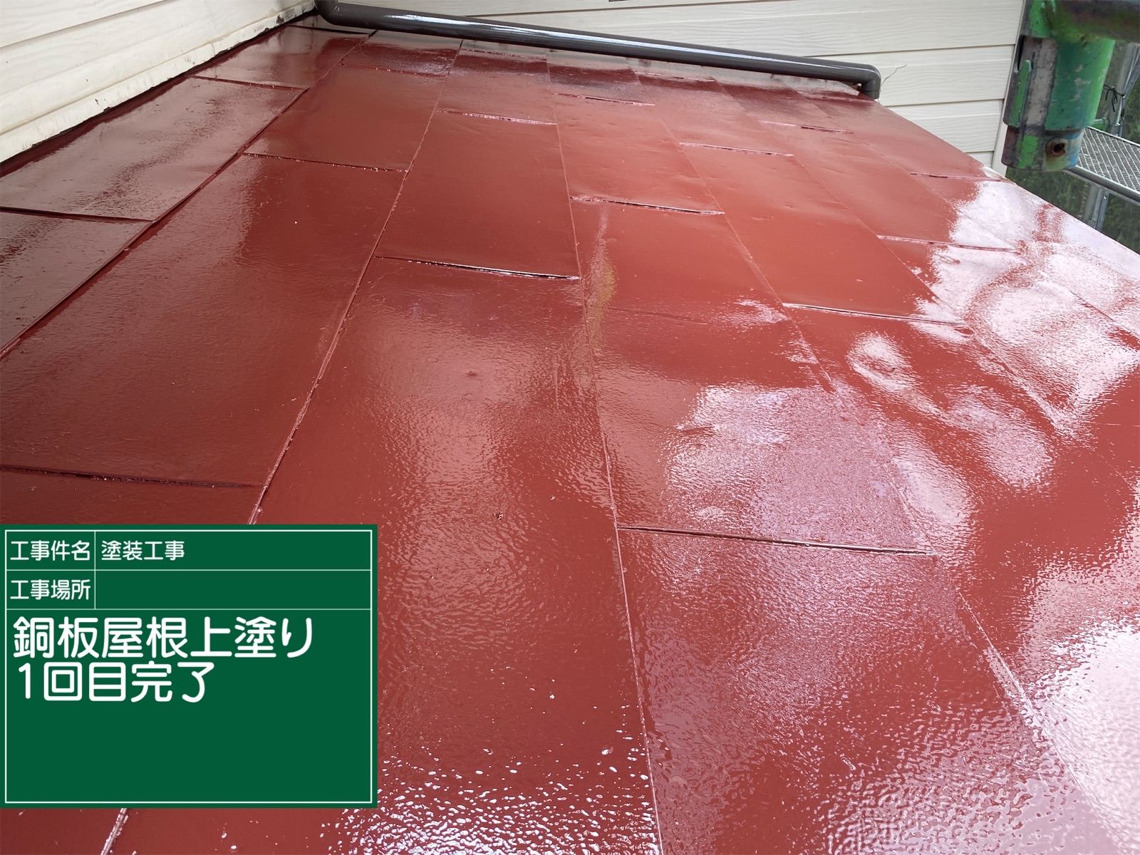施工後