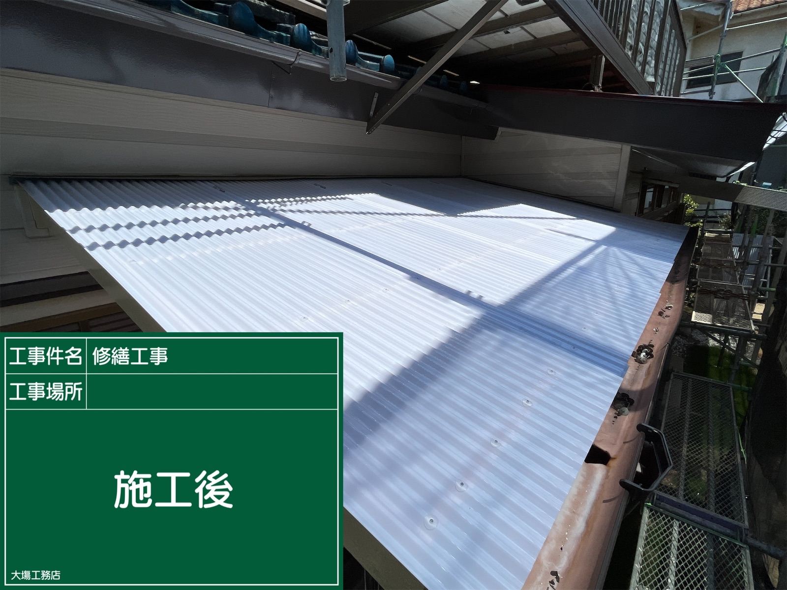 施工後