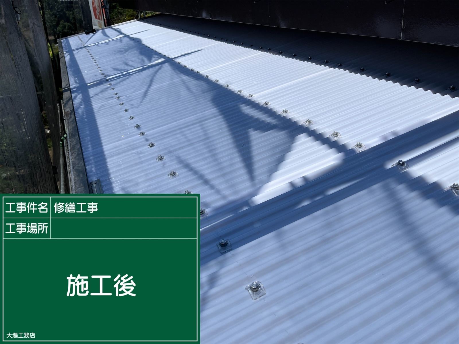 施工後