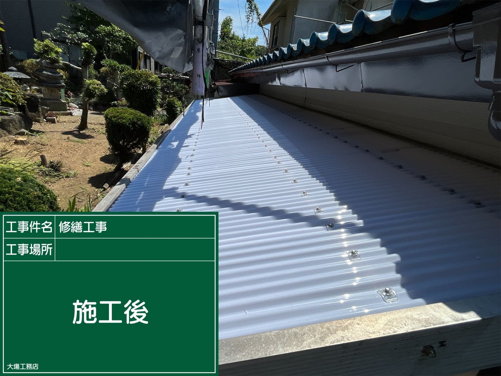 波板屋根張り替え後