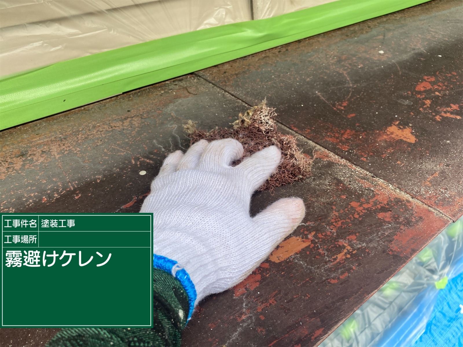 ケレン作業