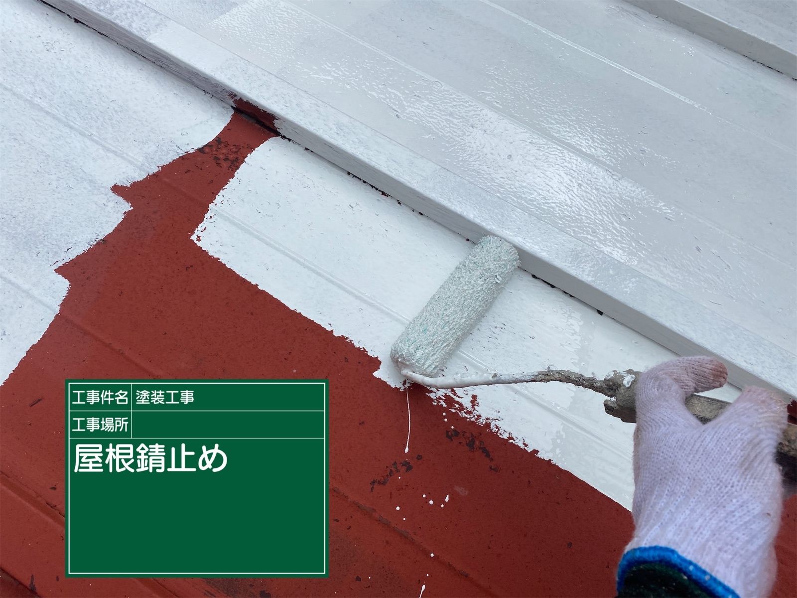 土浦市のトタン屋根を塗り替え！サビ止め効果抜群！高耐久塗料で美観と機能性を両立
