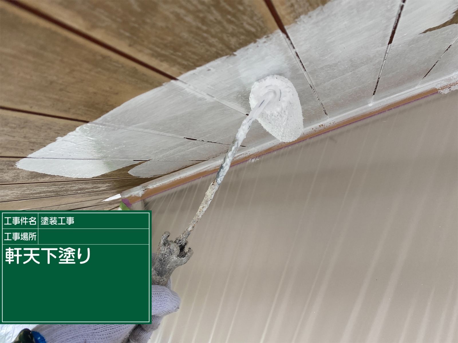 軒天塗装