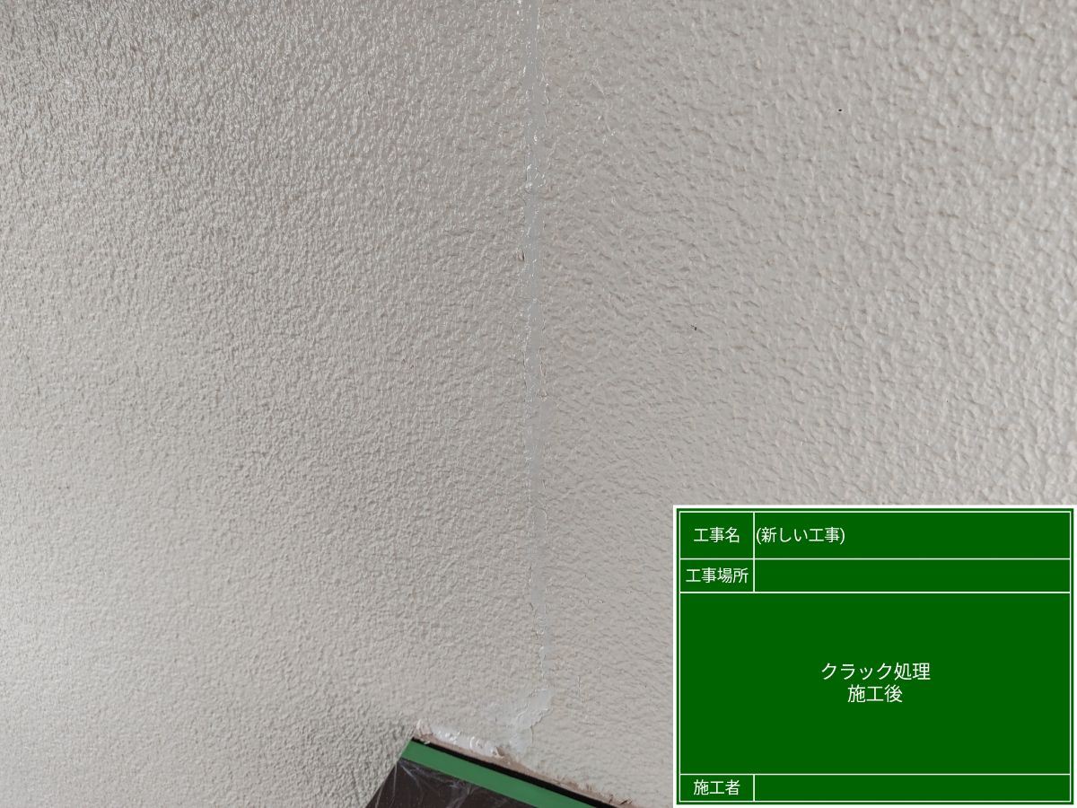 ひび割れ補修後