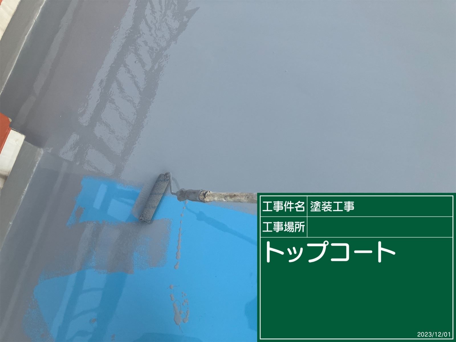 トップコート塗布作業