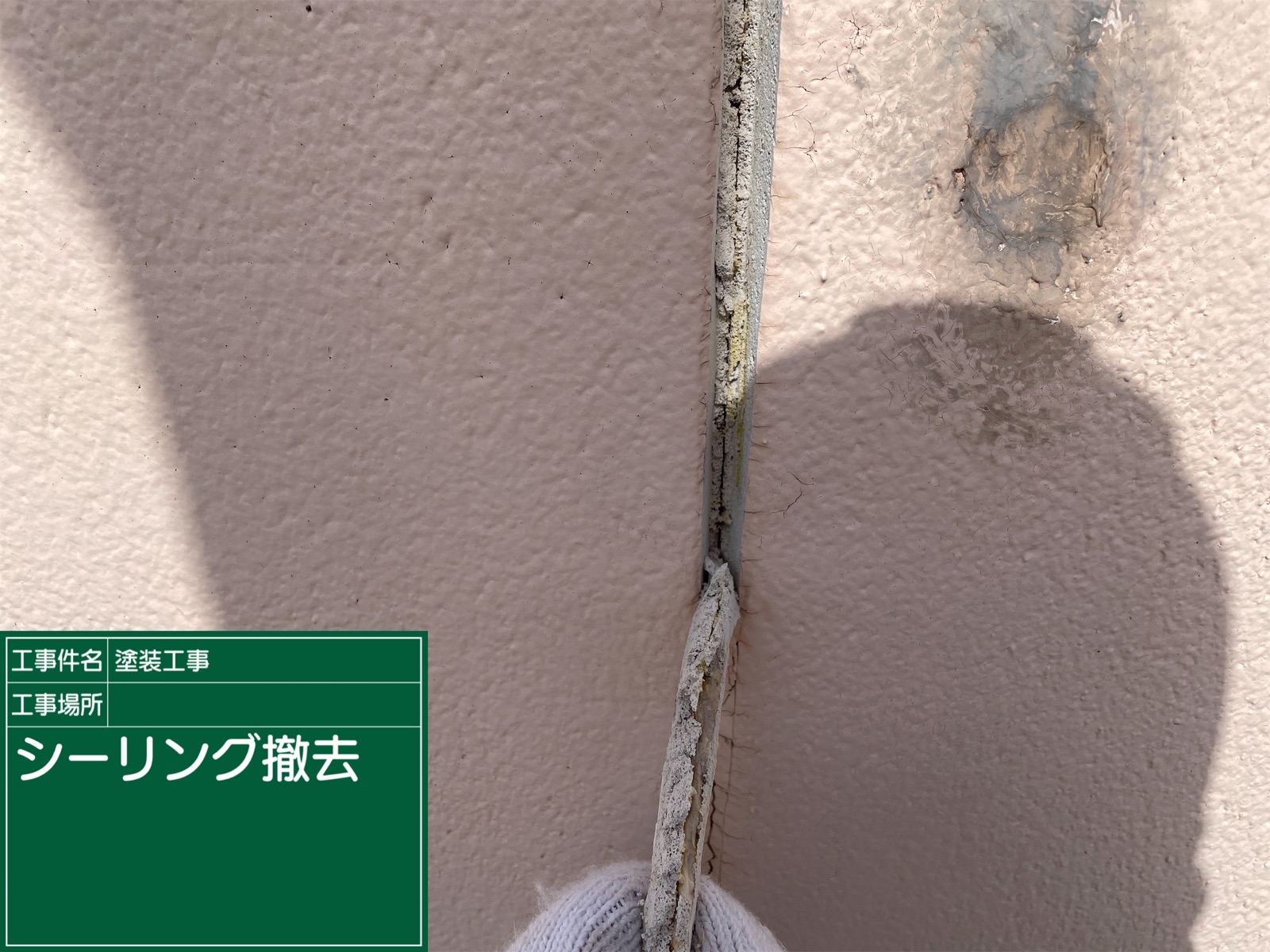 シーリング撤去