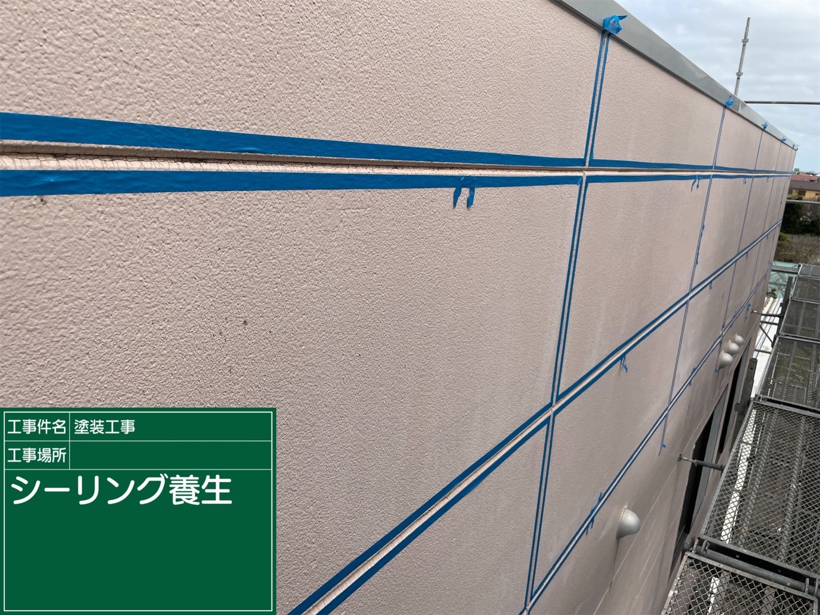 シーリング補修　テープ養生