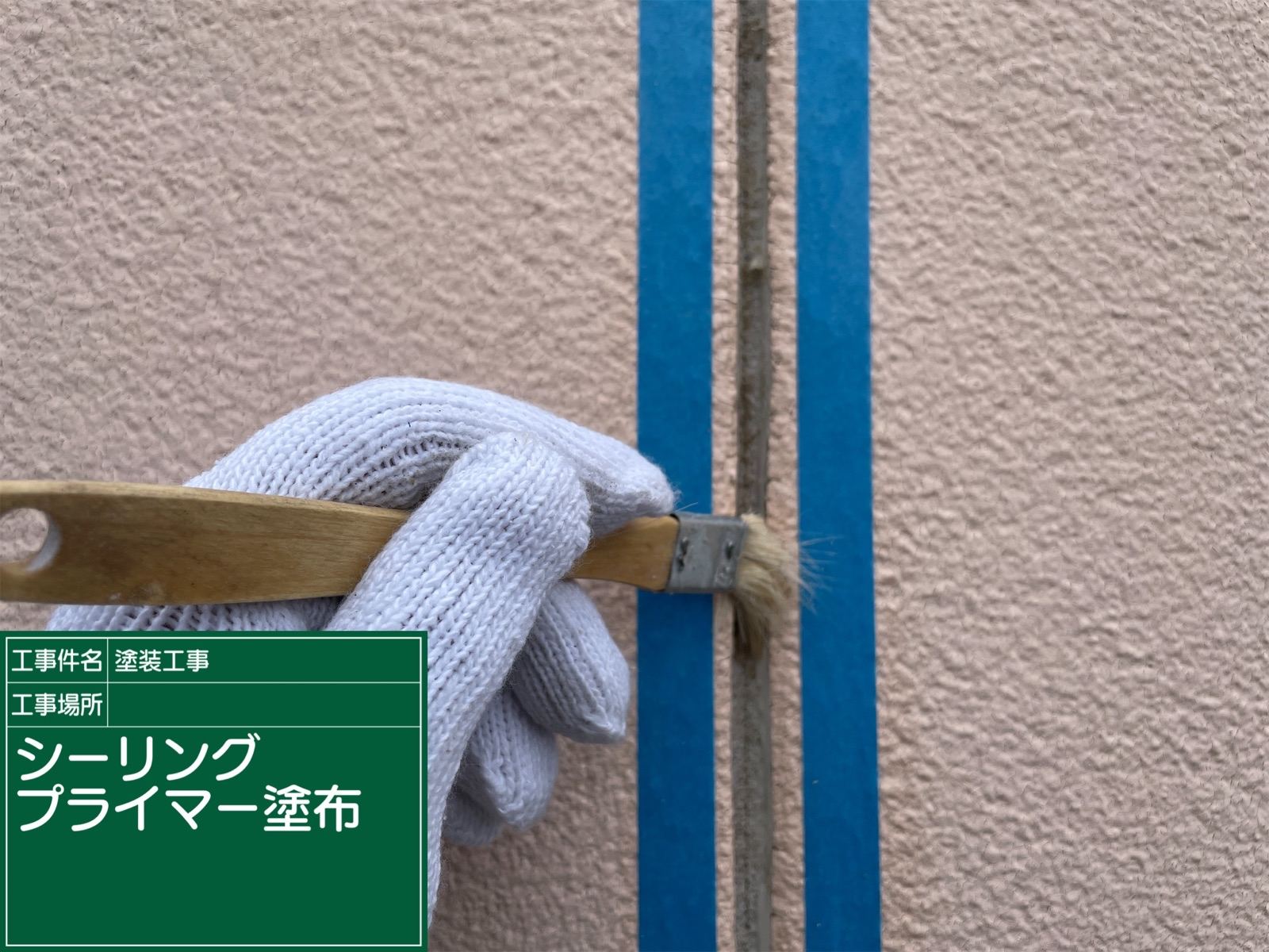 シーリング補修　プライマー塗布