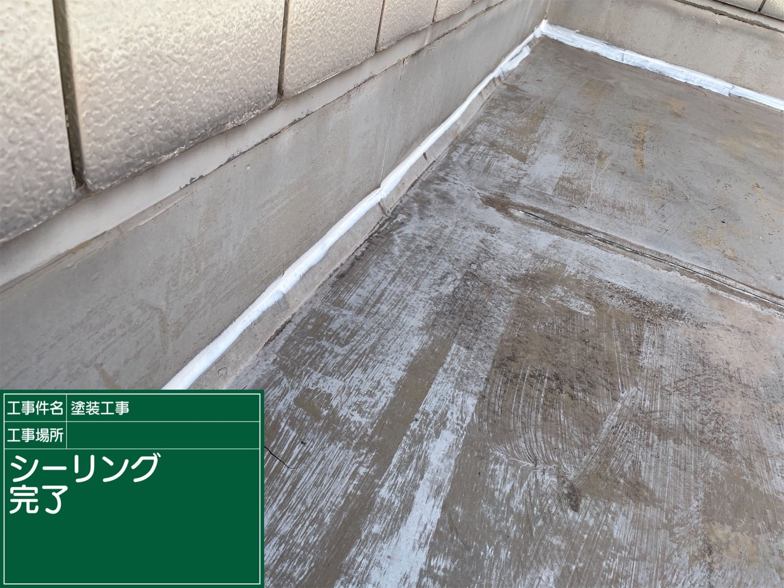 外壁と屋上床面のシーリング