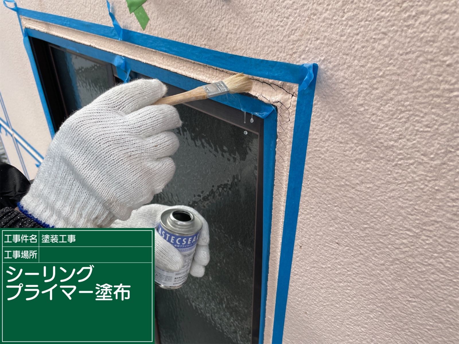 サッシ廻りシーリング補修