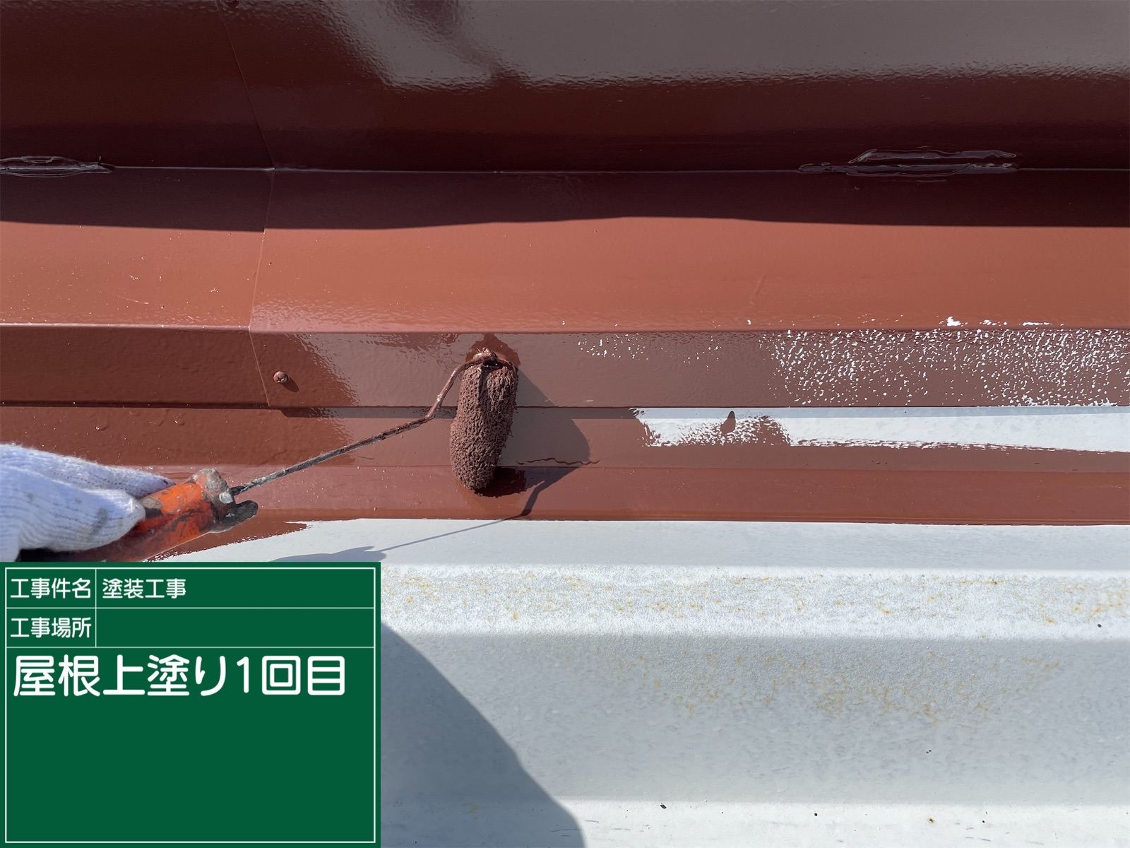 折板屋根塗装　中塗り　ブラウン