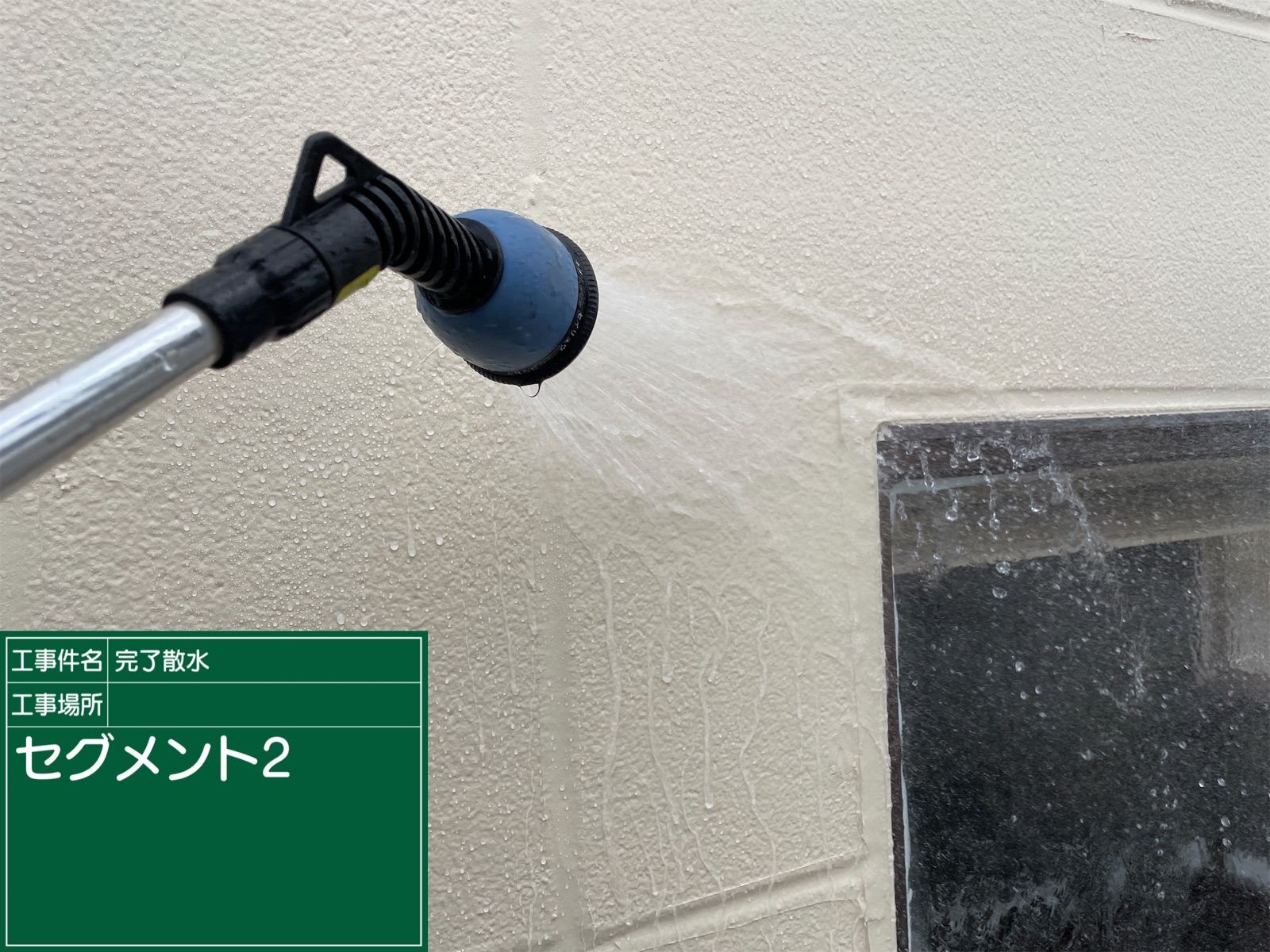 散水試験　壁　リフォーム後