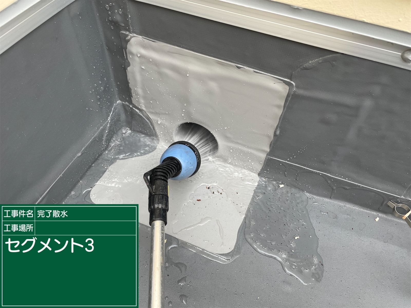 排水ドレンからの散水試験
