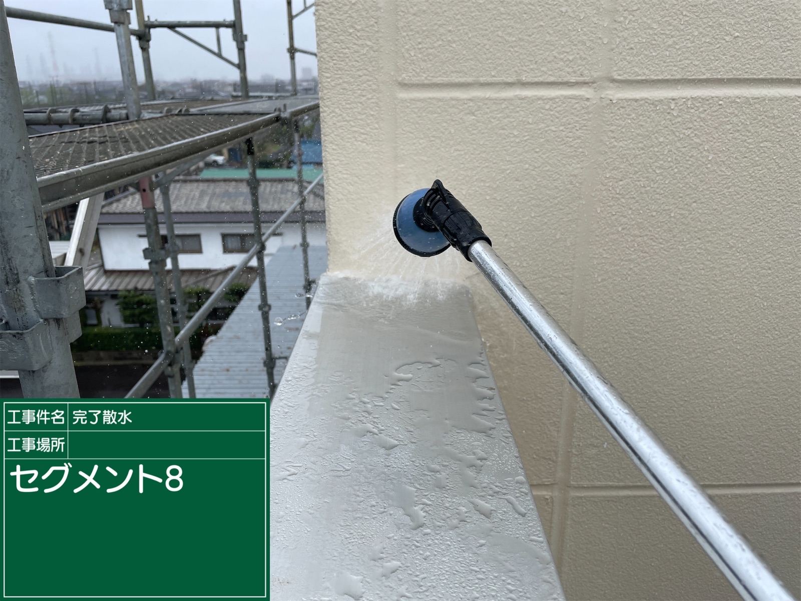 リフォーム後の散水試験