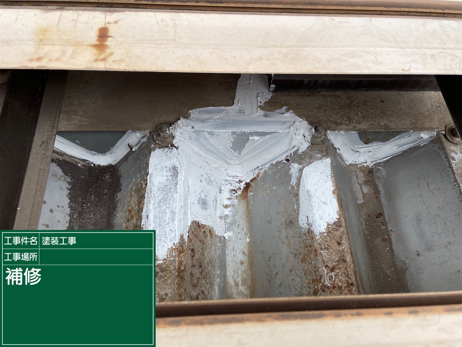 補修　取り合い