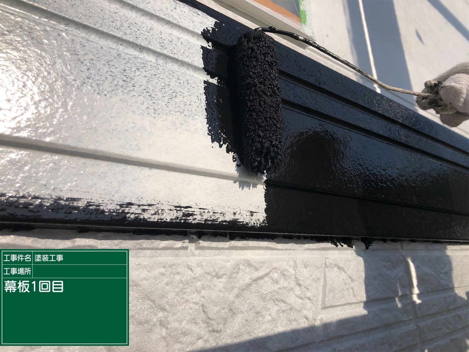 幕板塗装