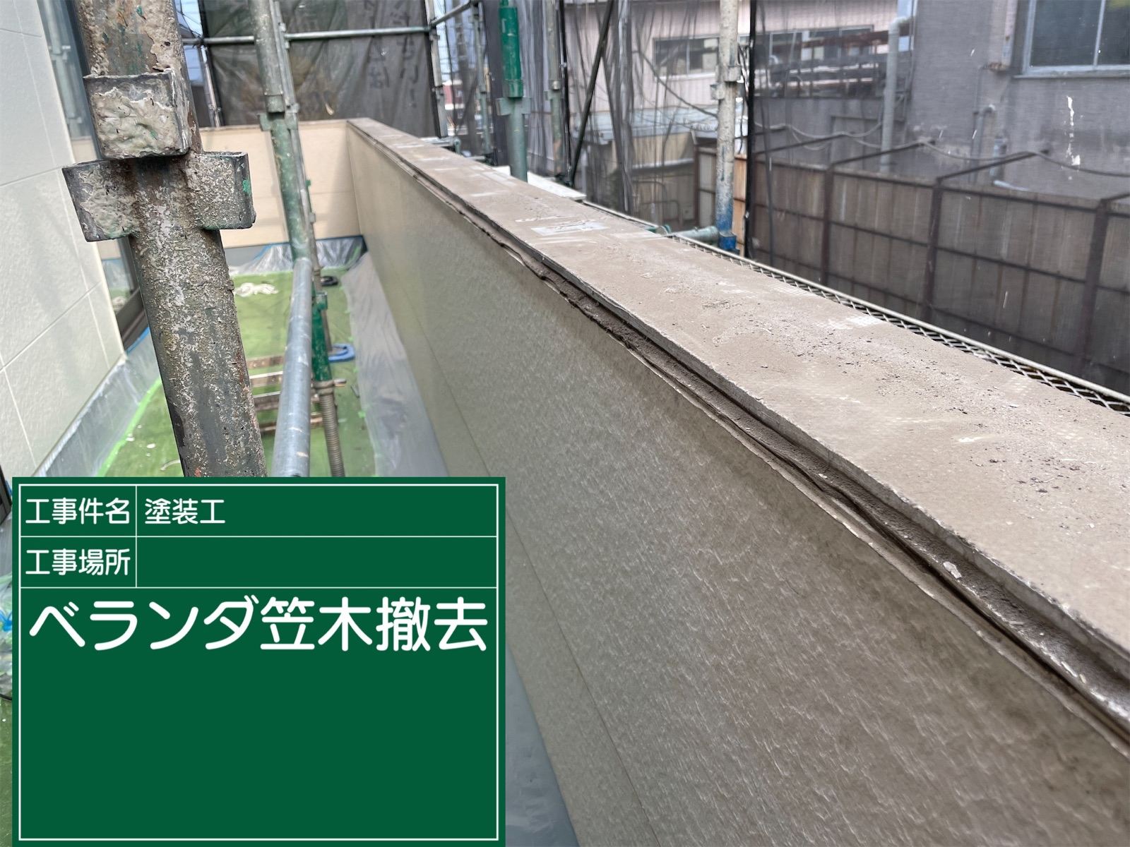 手すり撤去