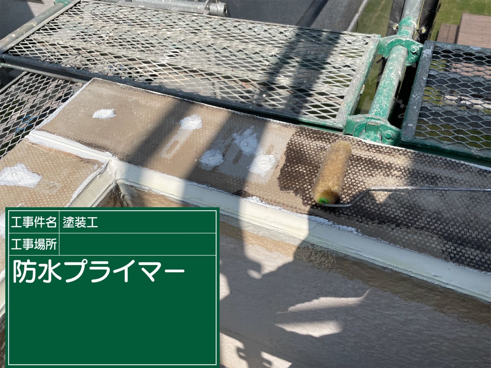 笠木　下地防水