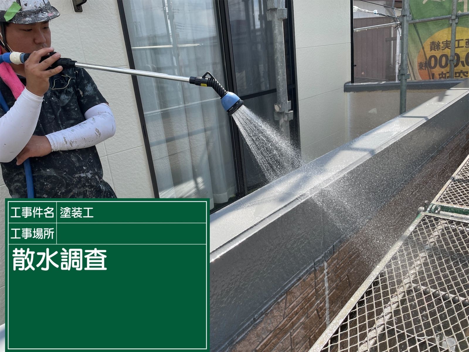 散水