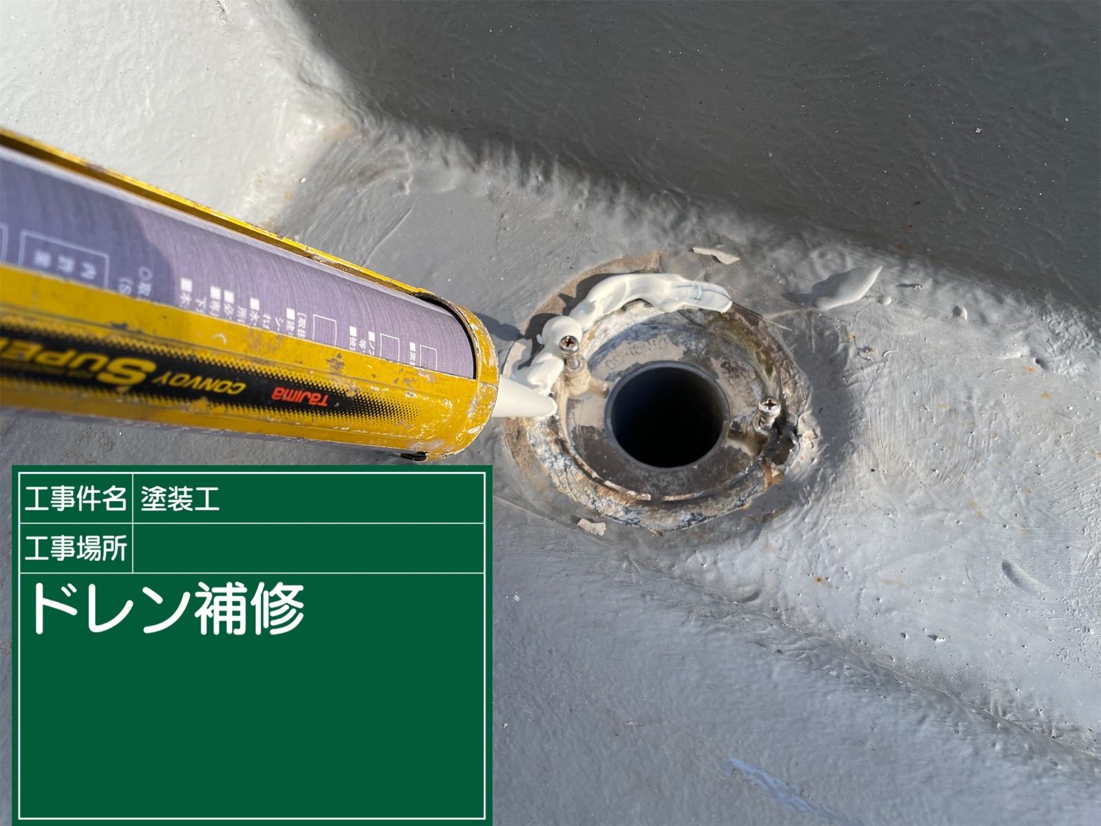 ベランダ床ドレン補修