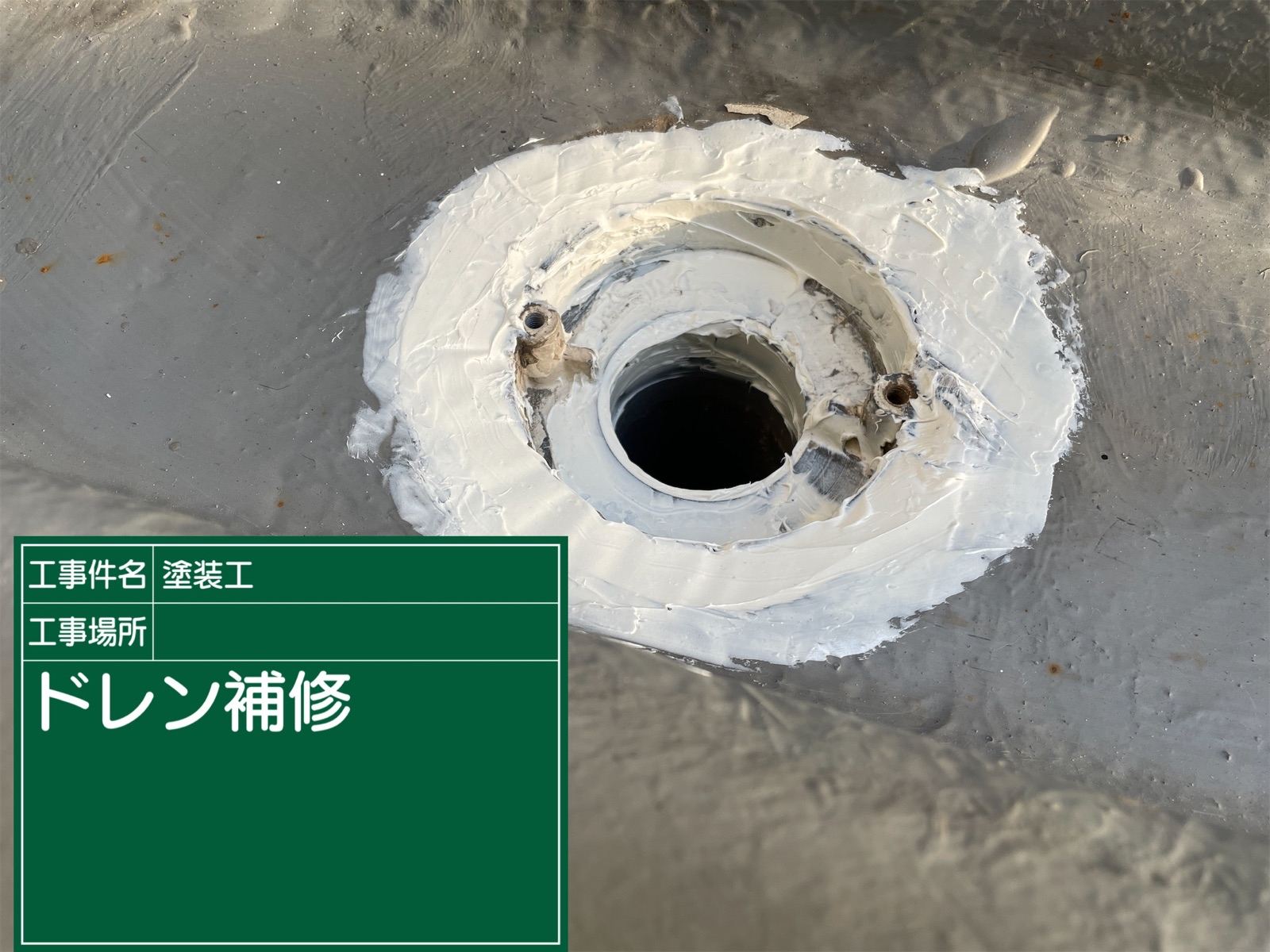 ドレンコーキング補修