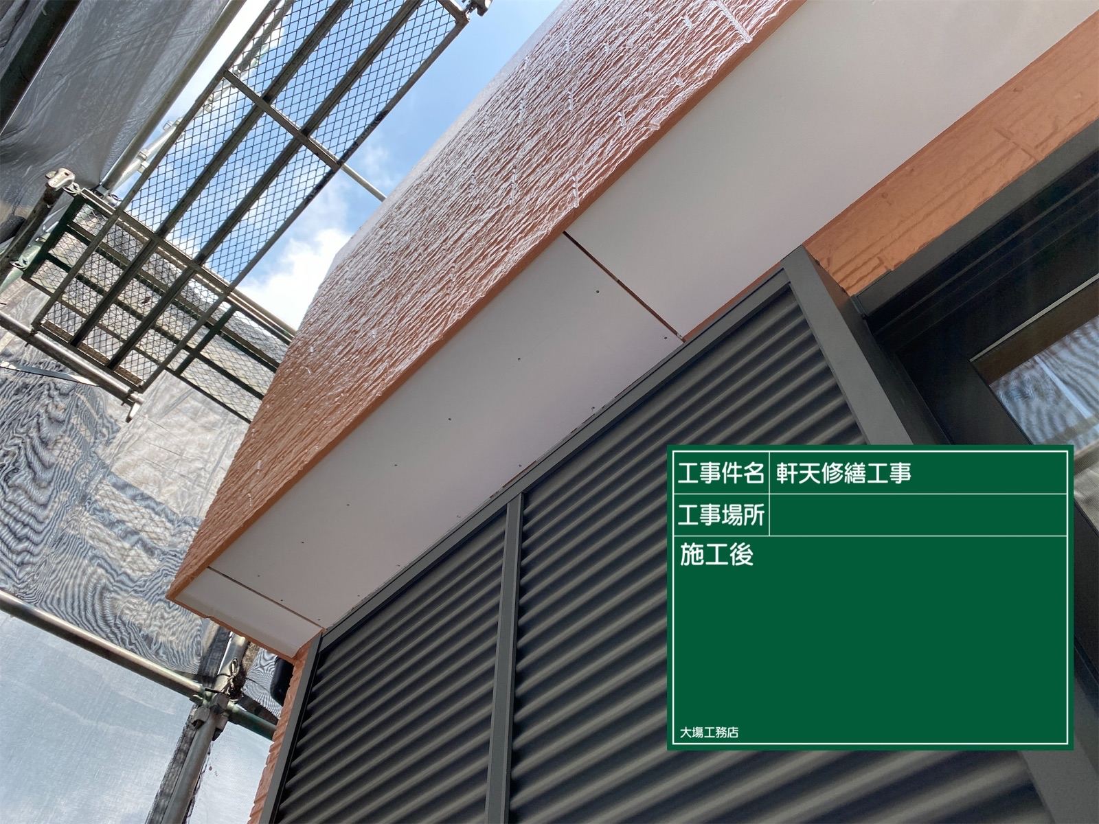 補修