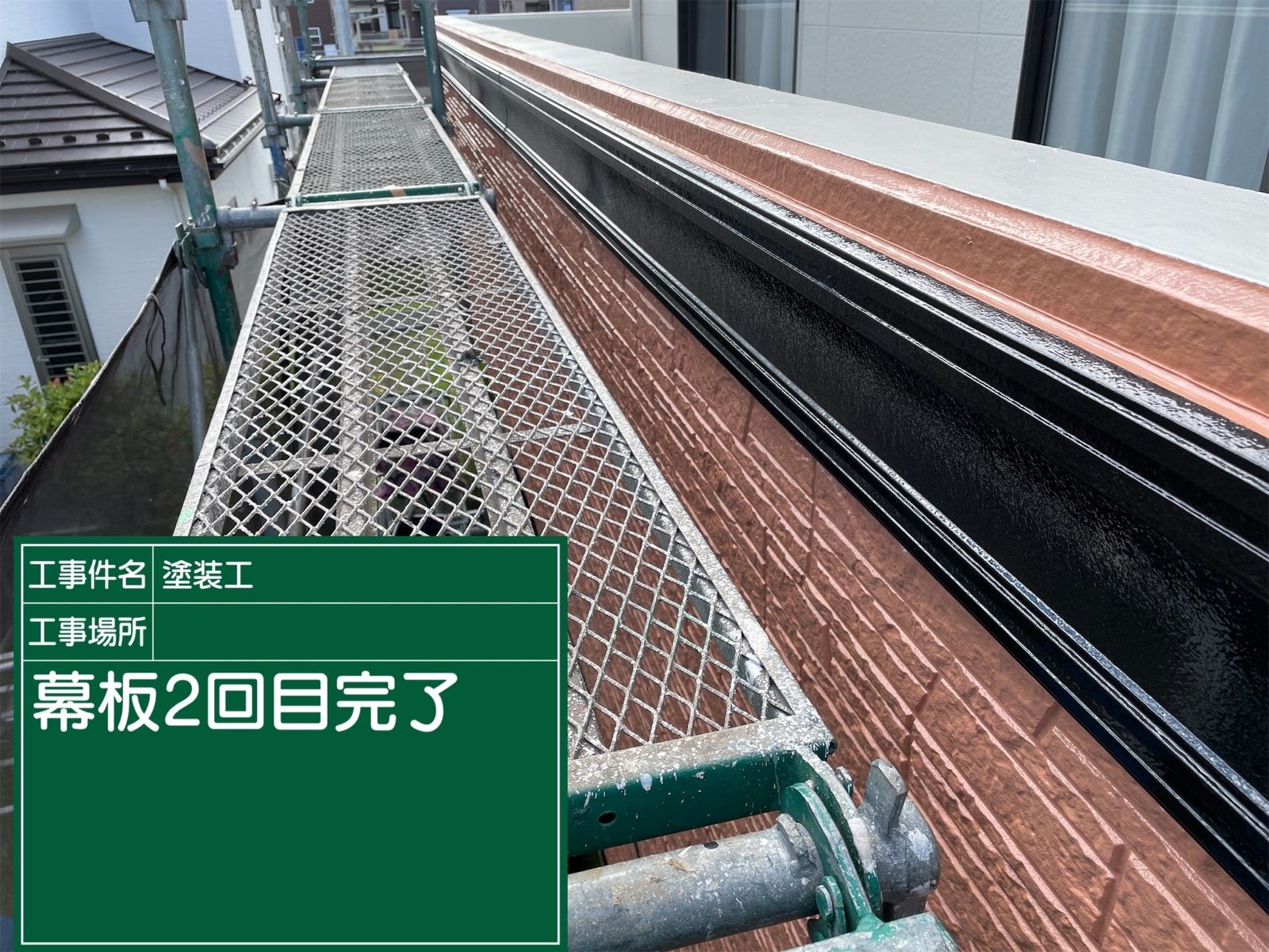 幕板塗装