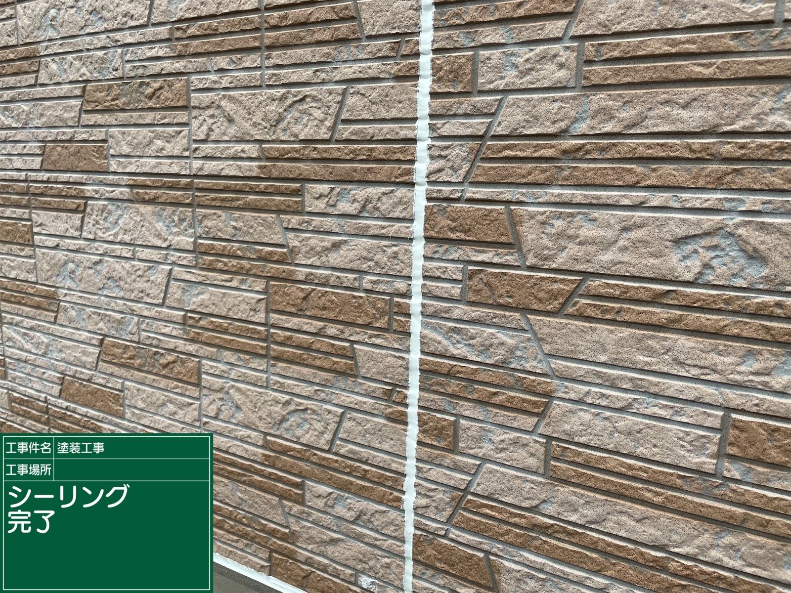 シーリング補修後