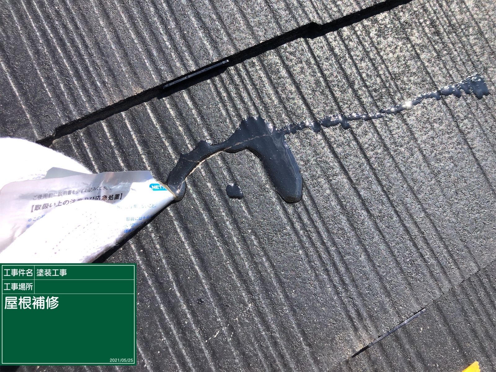 スレート　ひび割れ補修