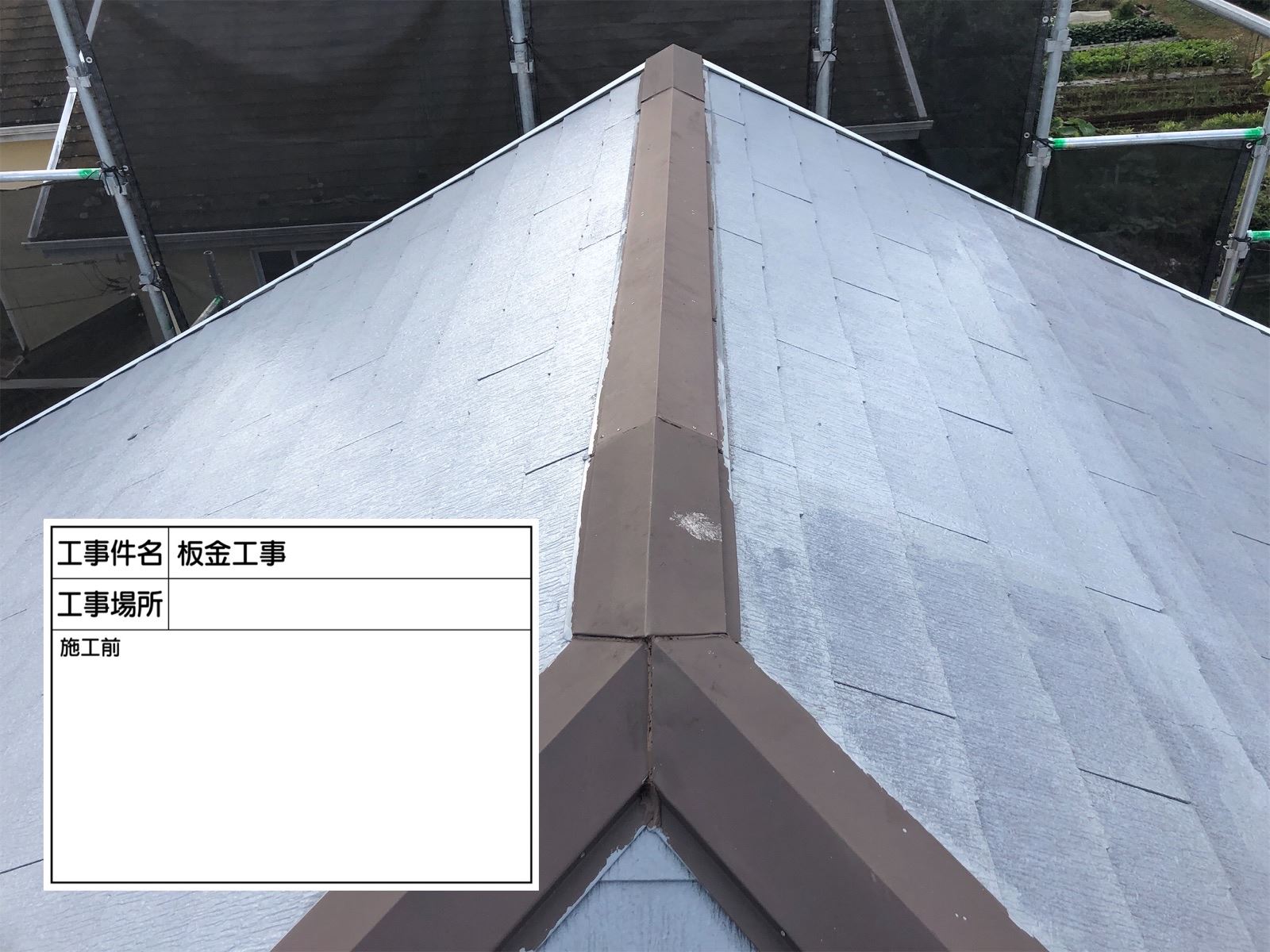 棟板金交換前