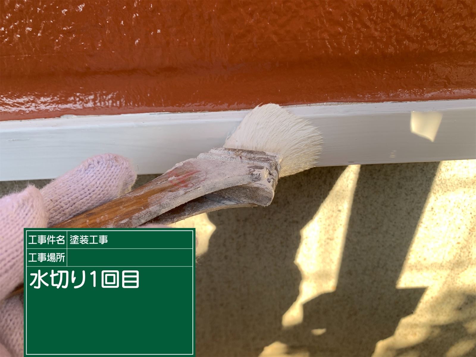 石岡市塗装