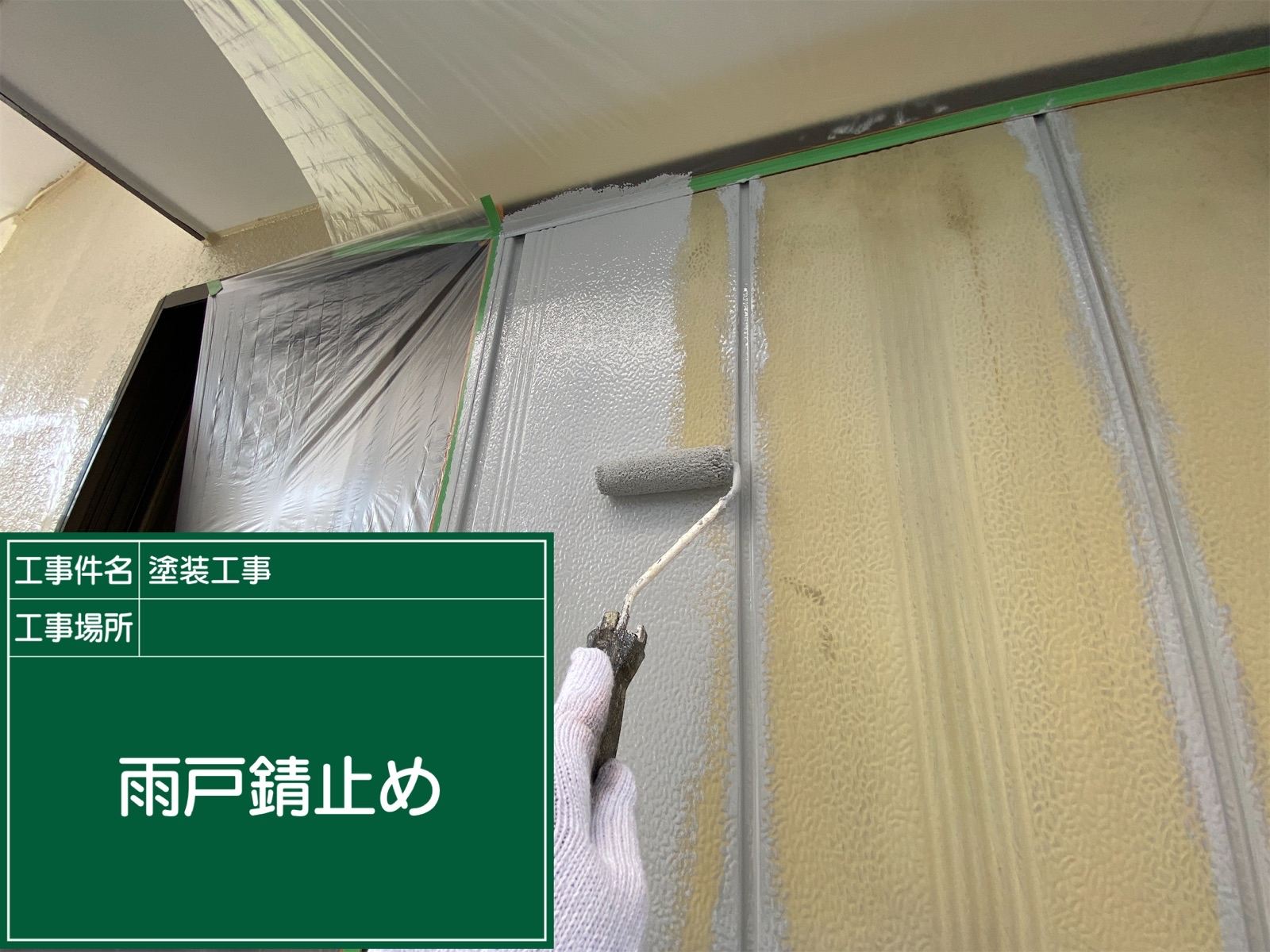 雨戸錆止め