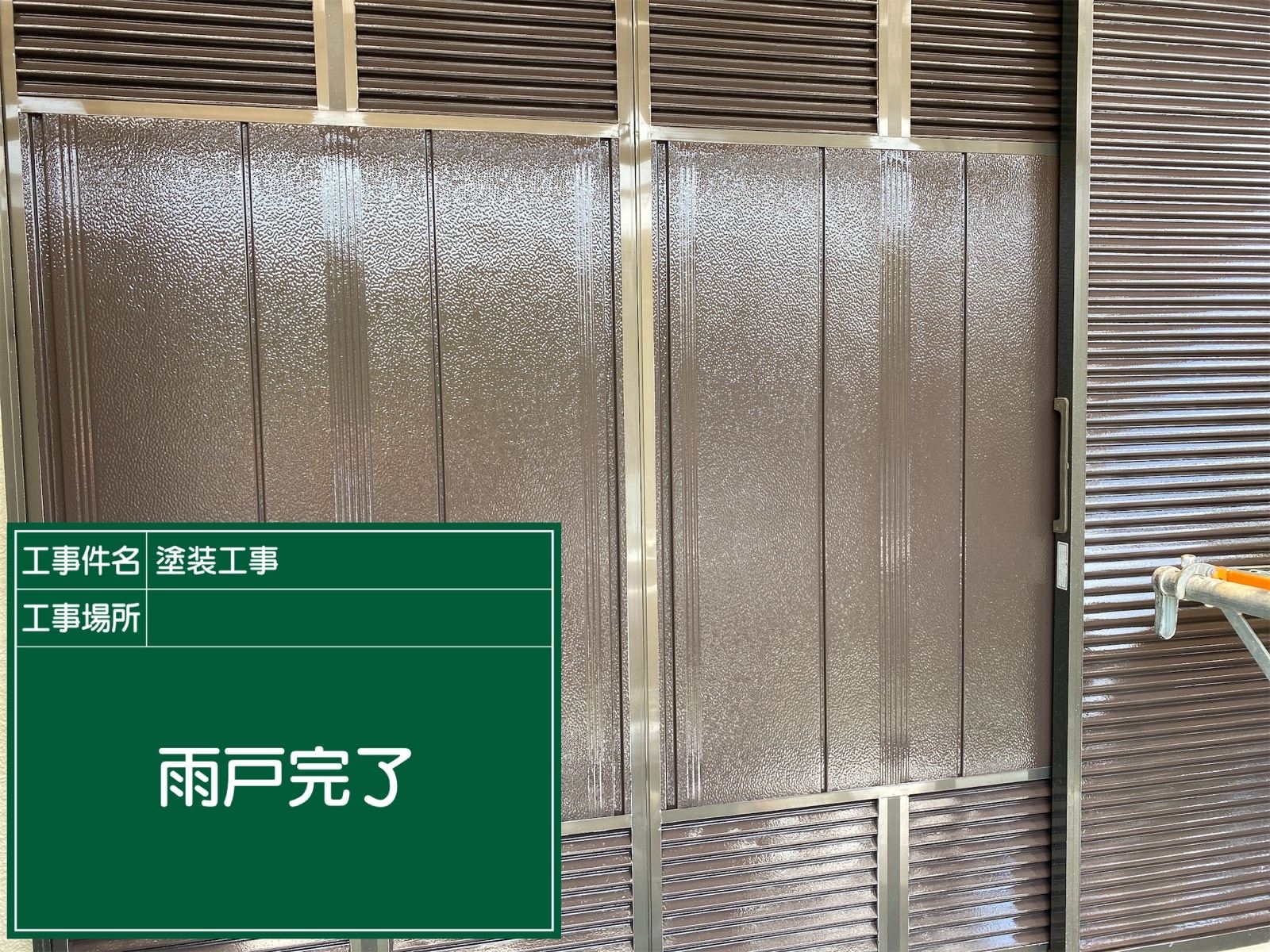 雨戸塗装完了